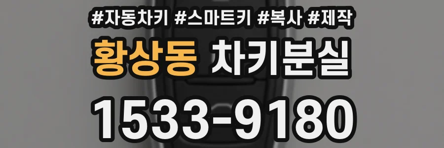 황상동 차키분실