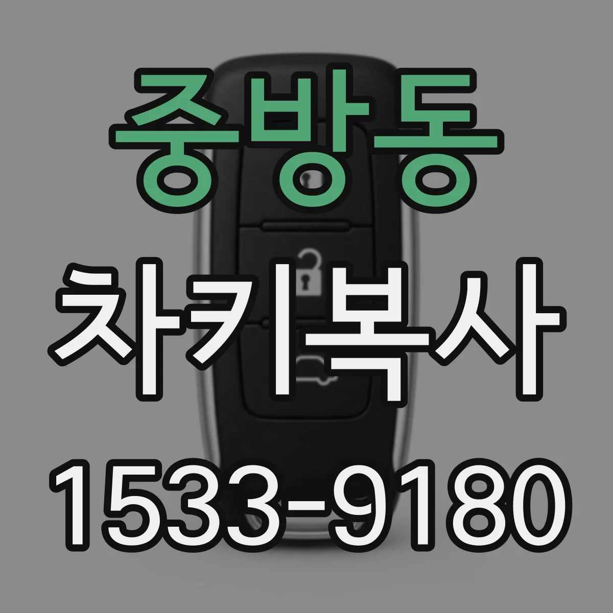 중방동 차키복사