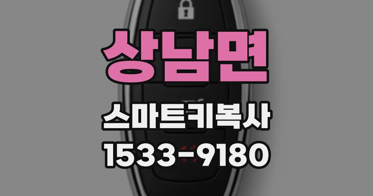 상남면 스마트키복사