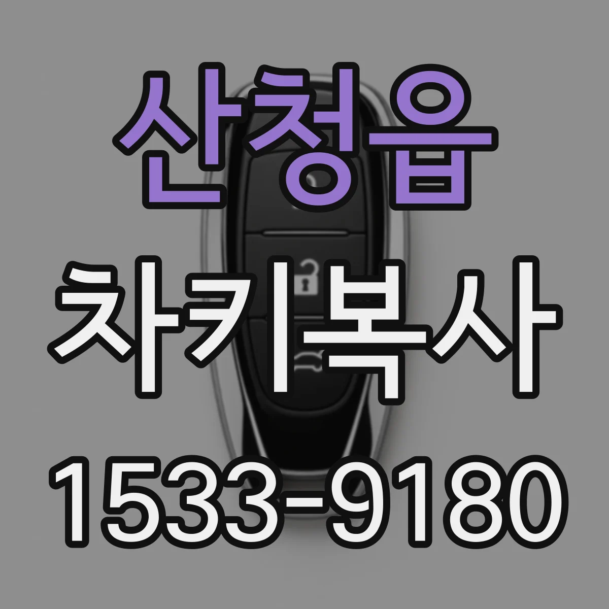 산청읍 차키복사