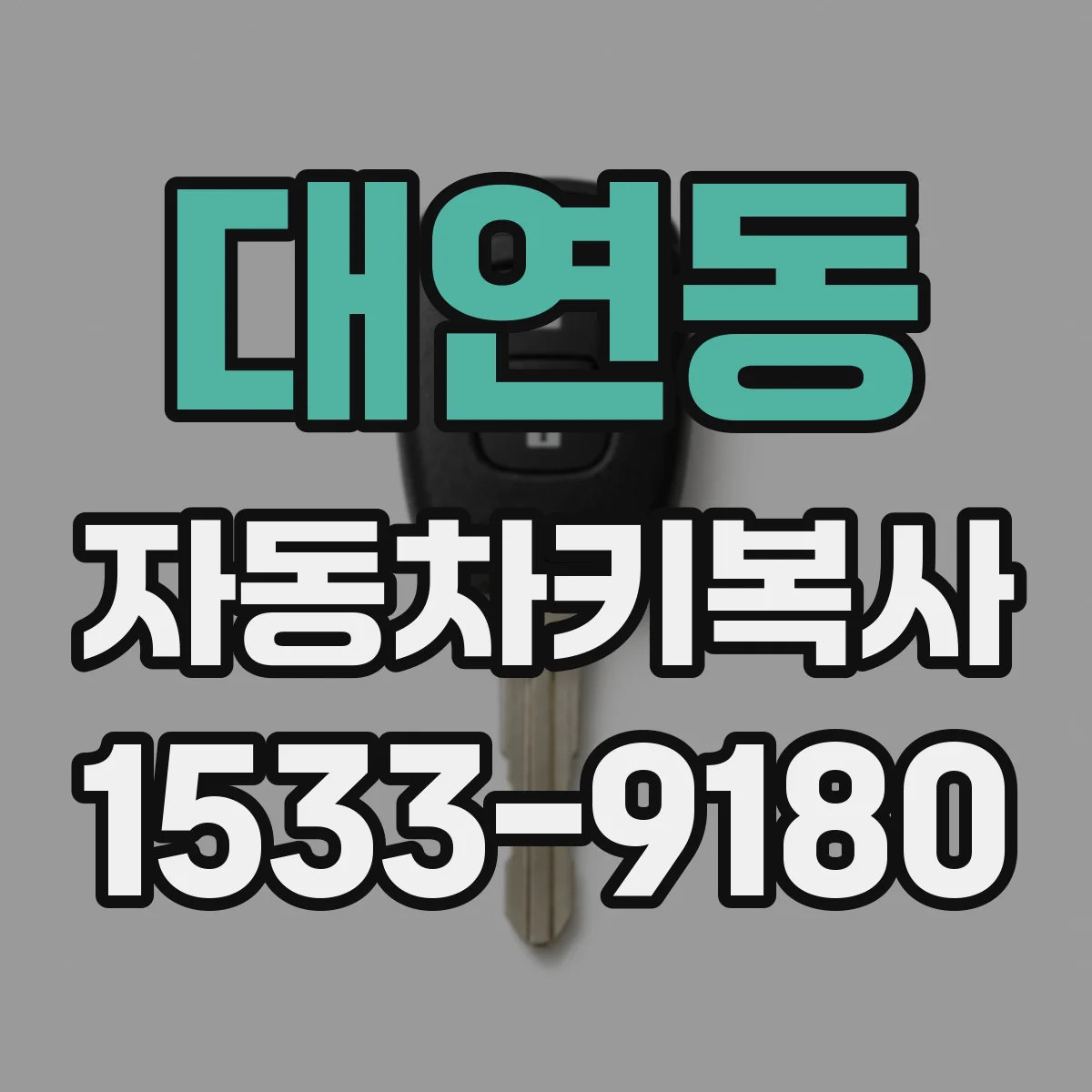 대연동 자동차키복사