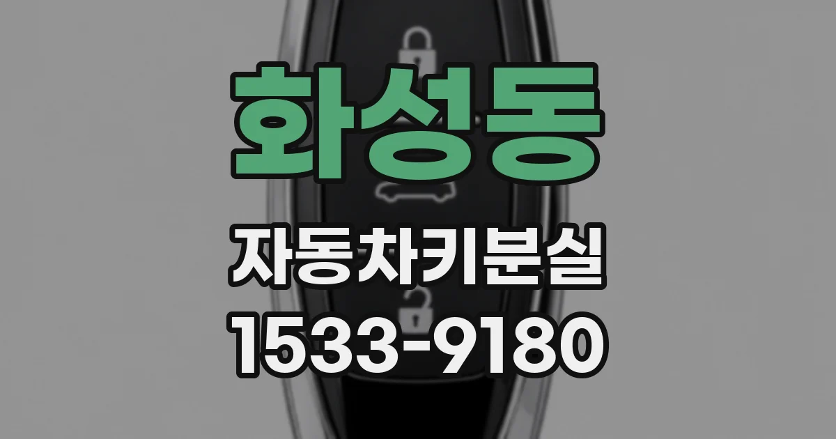 화성동 자동차키분실