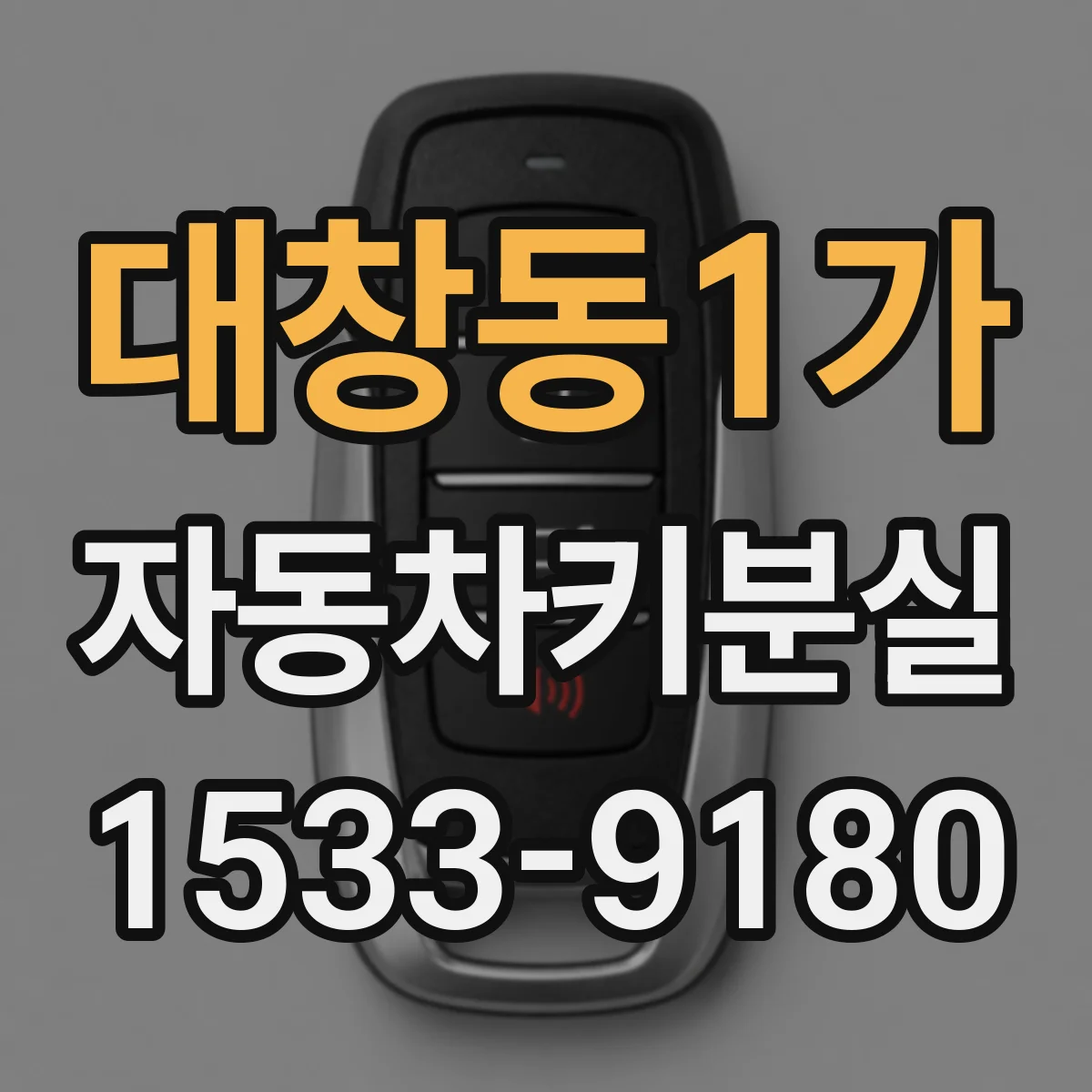 대창동1가 자동차키분실