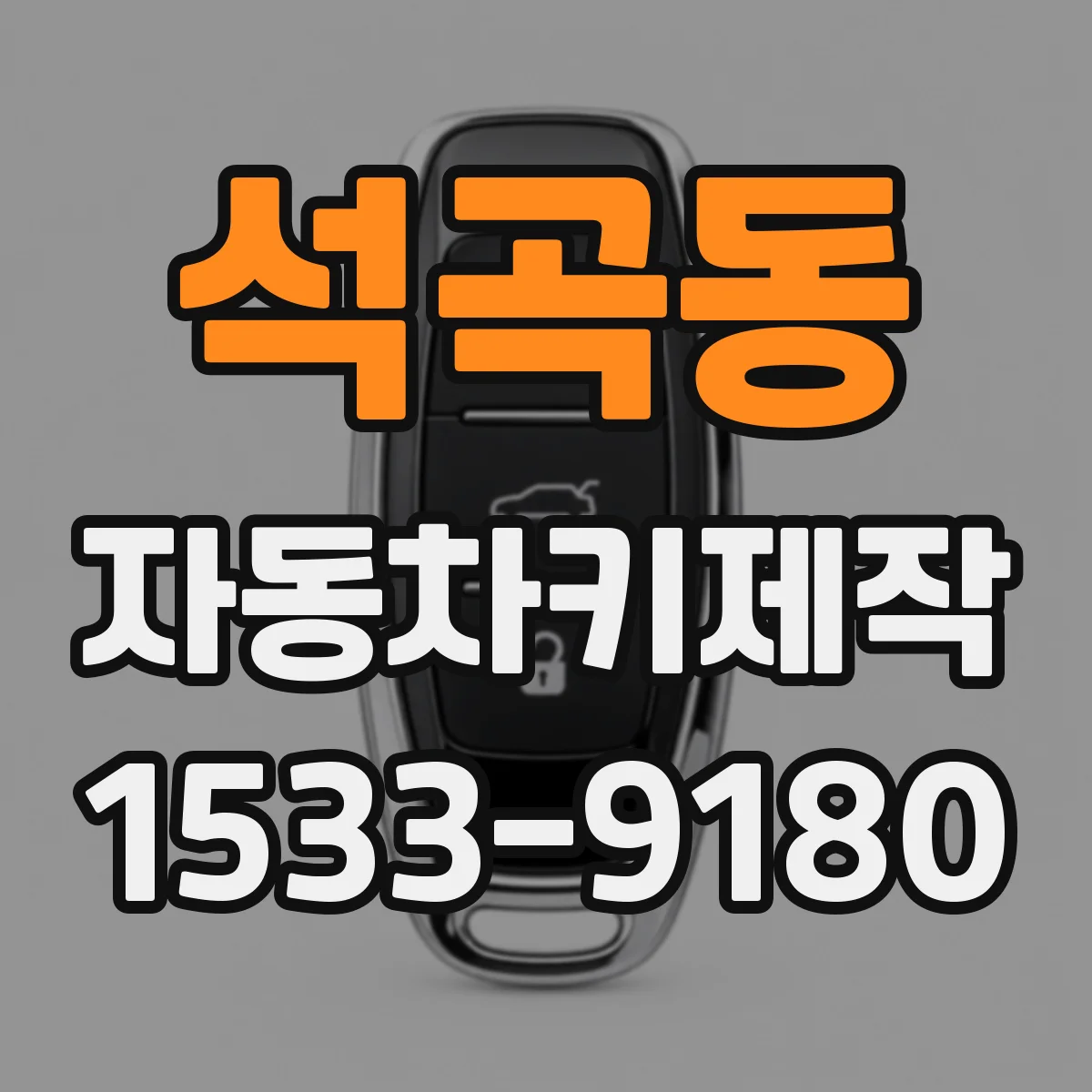 석곡동 자동차키제작