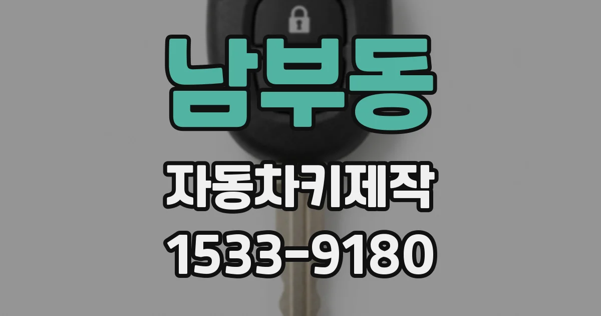 남부동 자동차키제작