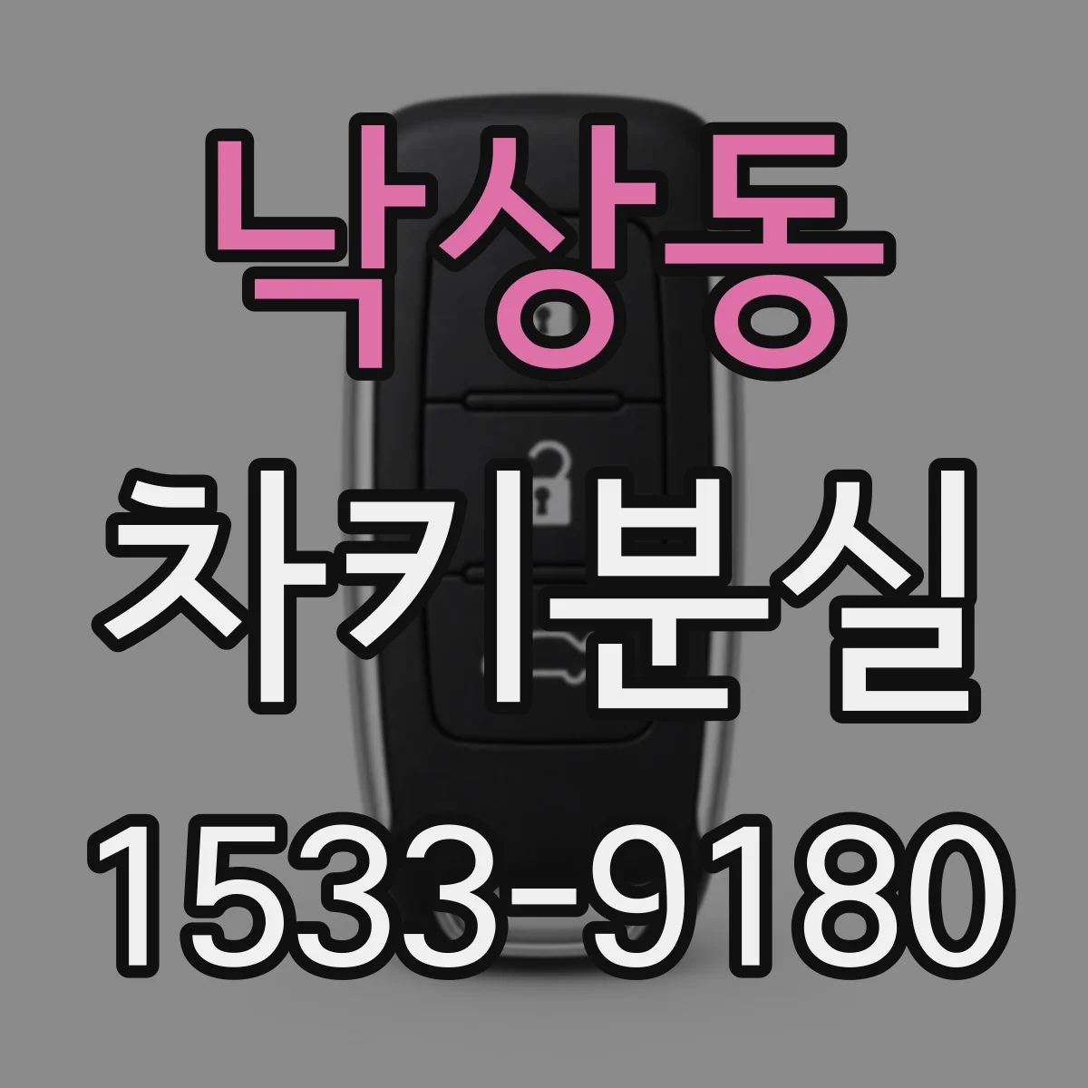 낙상동 차키분실