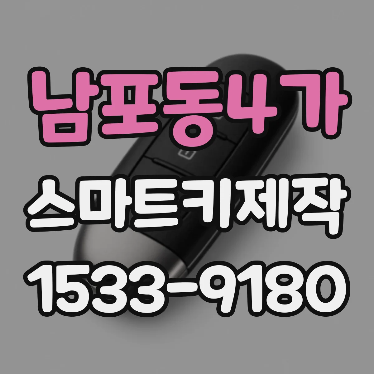 남포동4가 스마트키제작