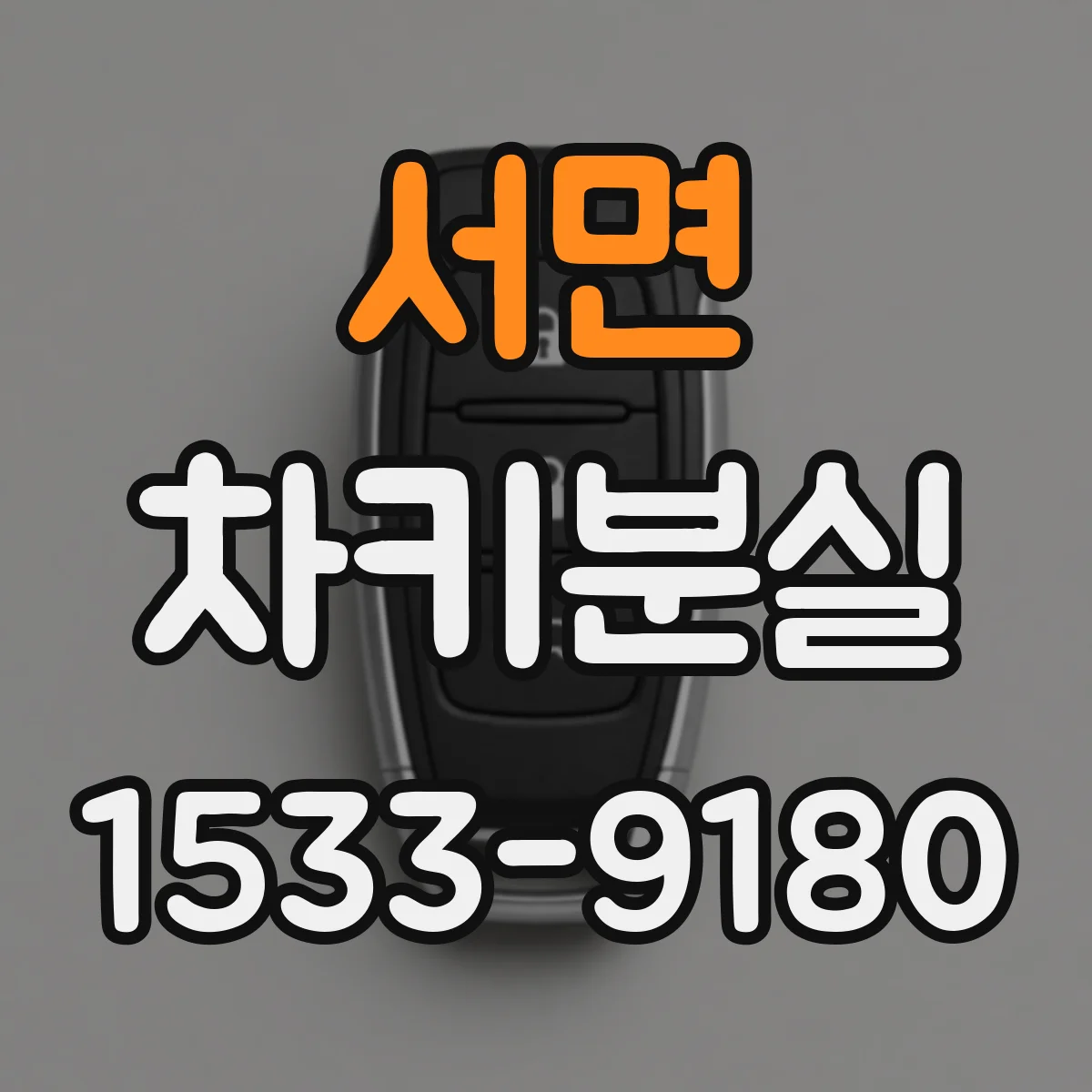 서면 차키분실