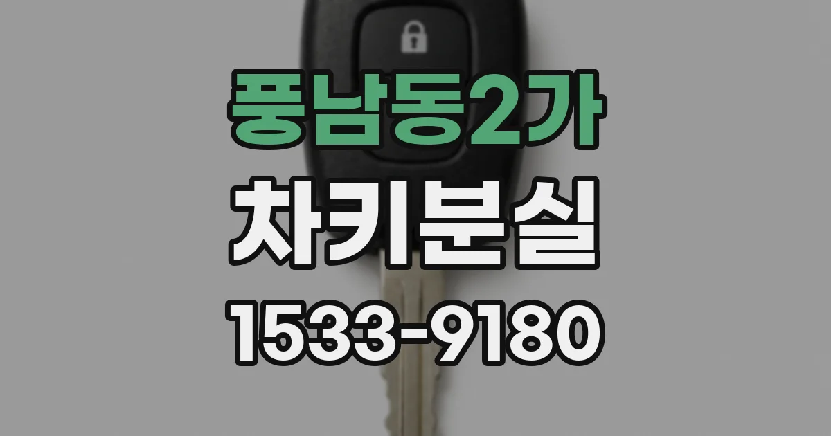 풍남동2가 차키분실