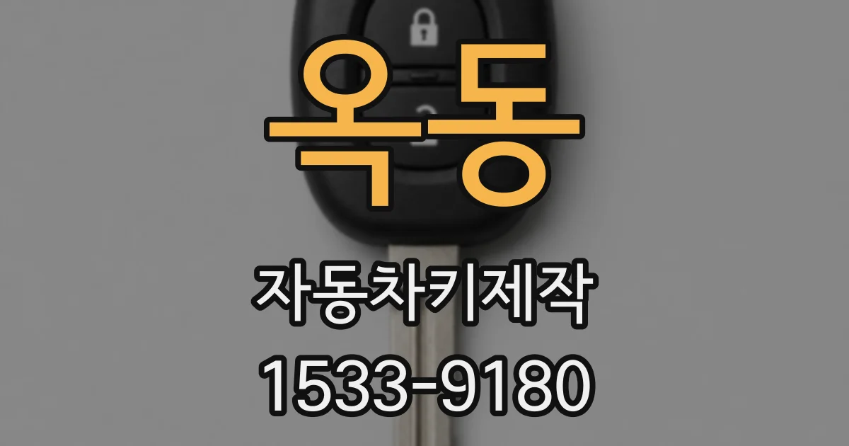 옥동 자동차키제작