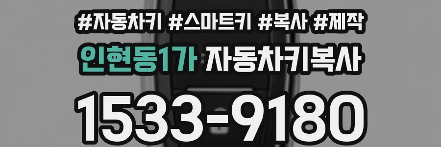 인현동1가 자동차키복사
