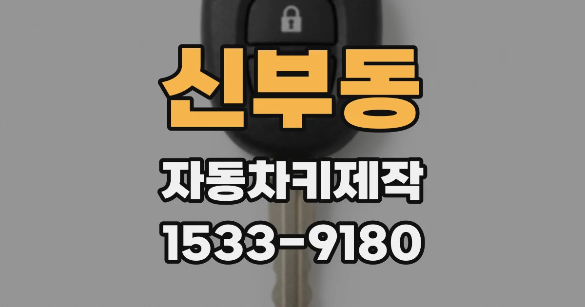 신부동 자동차키제작