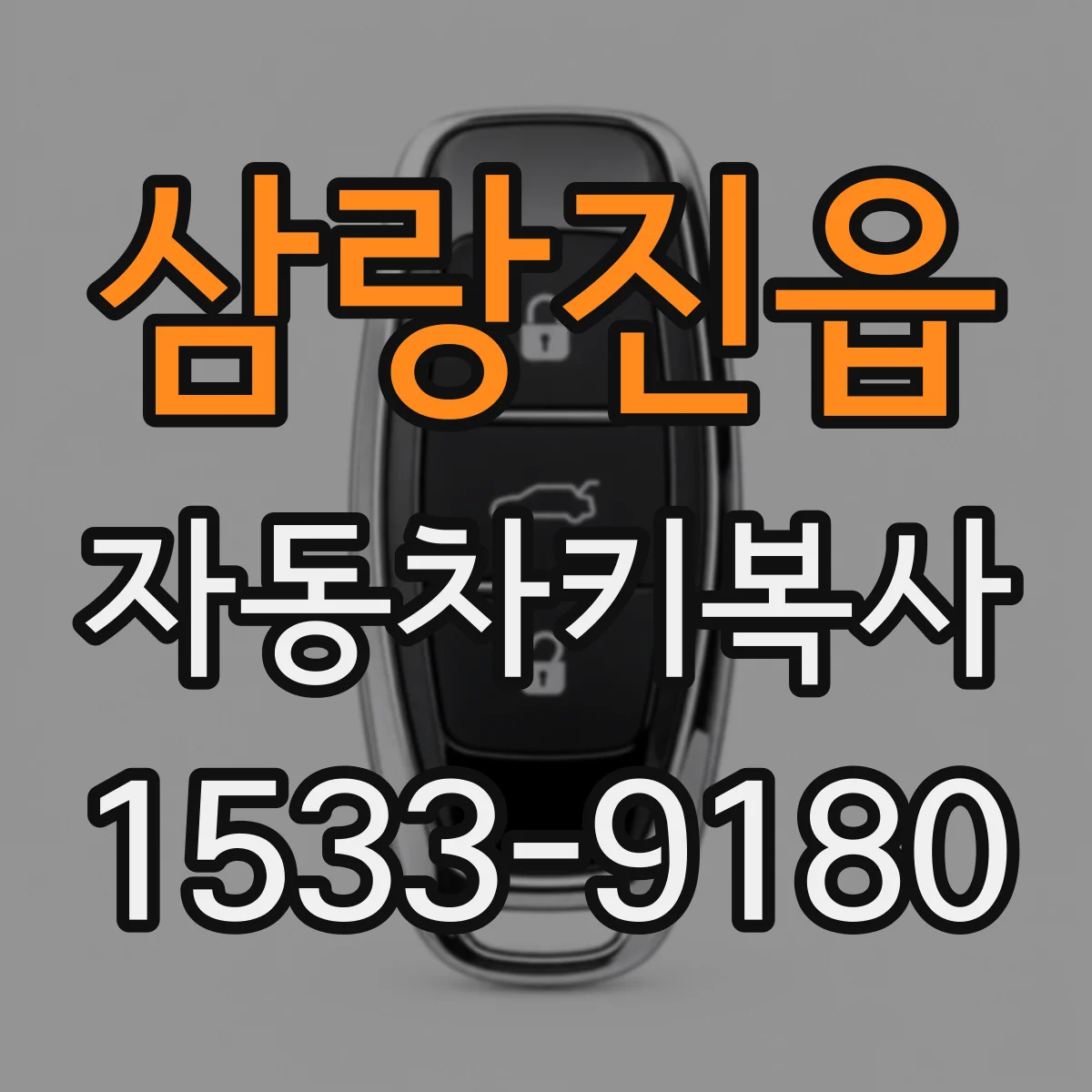삼랑진읍 자동차키복사