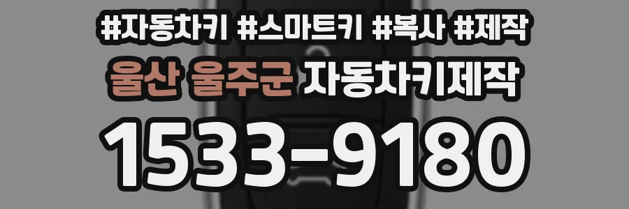 울산 울주군 자동차키제작