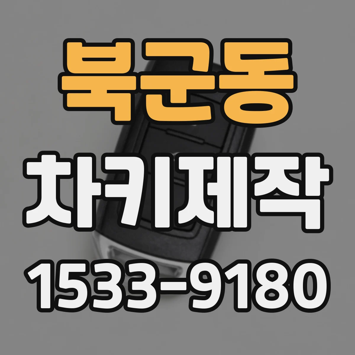 북군동 차키제작