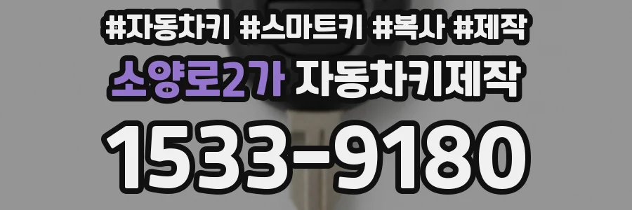 소양로2가 자동차키제작