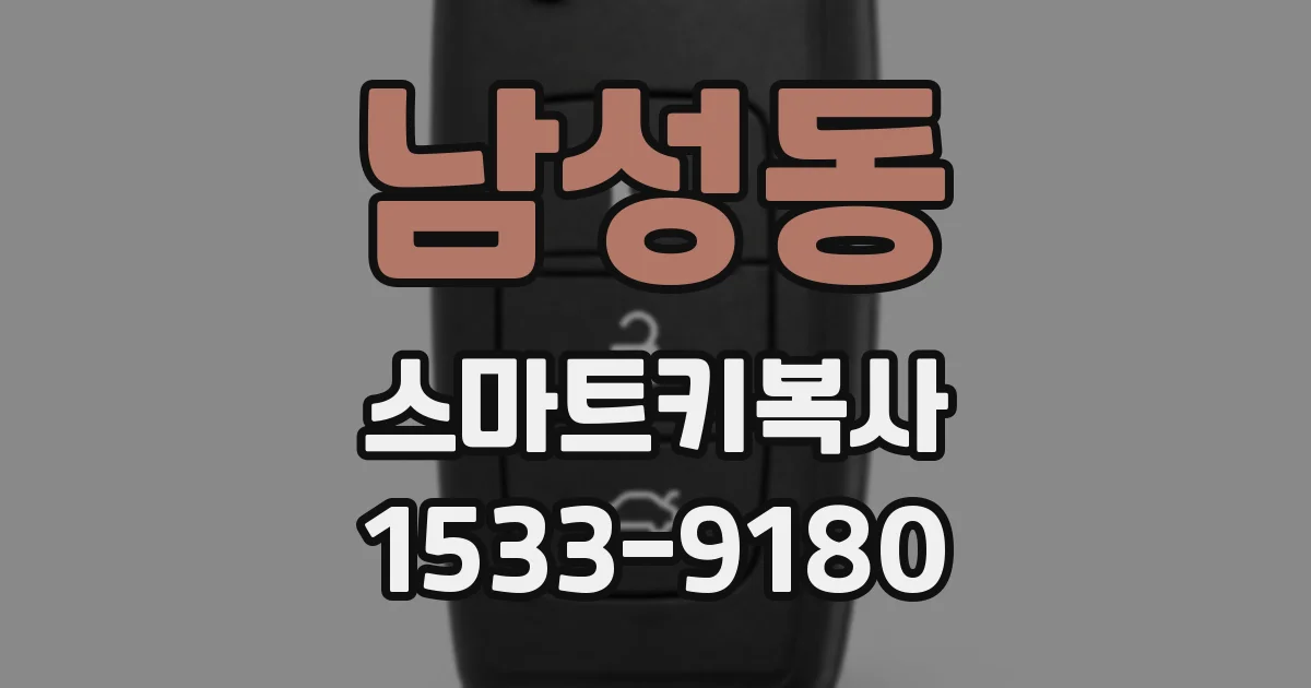 남성동 스마트키복사