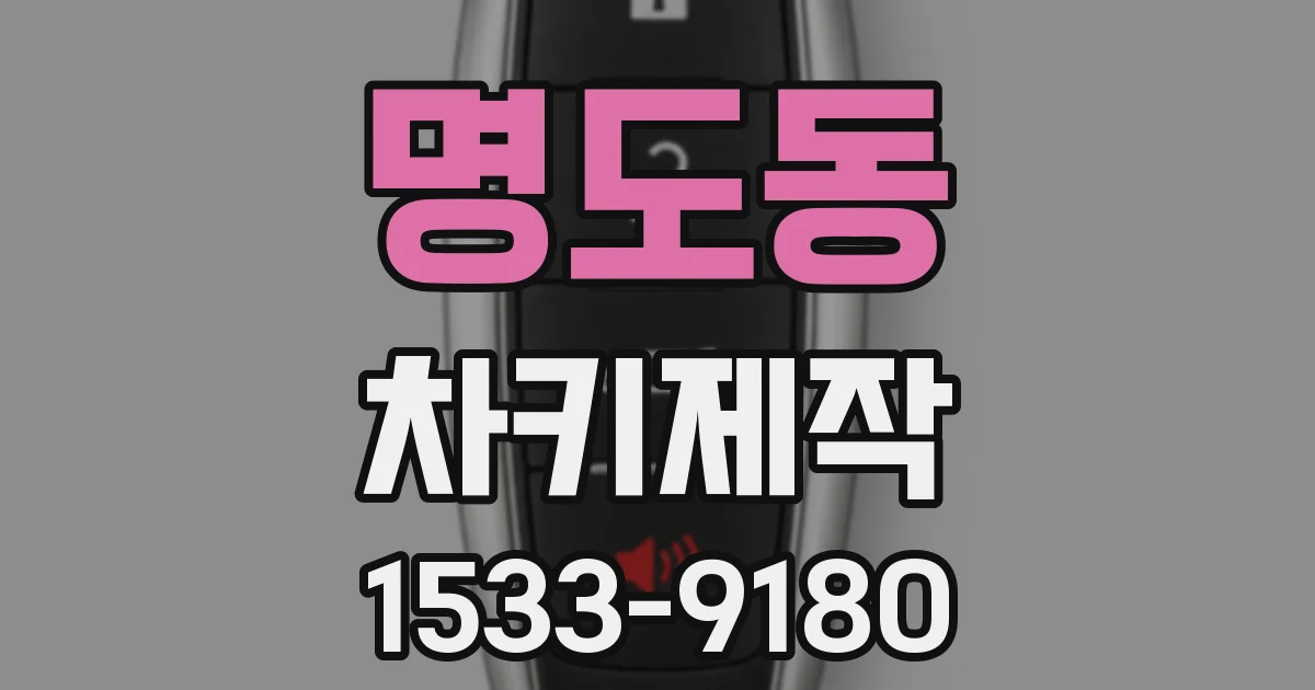명도동 차키제작