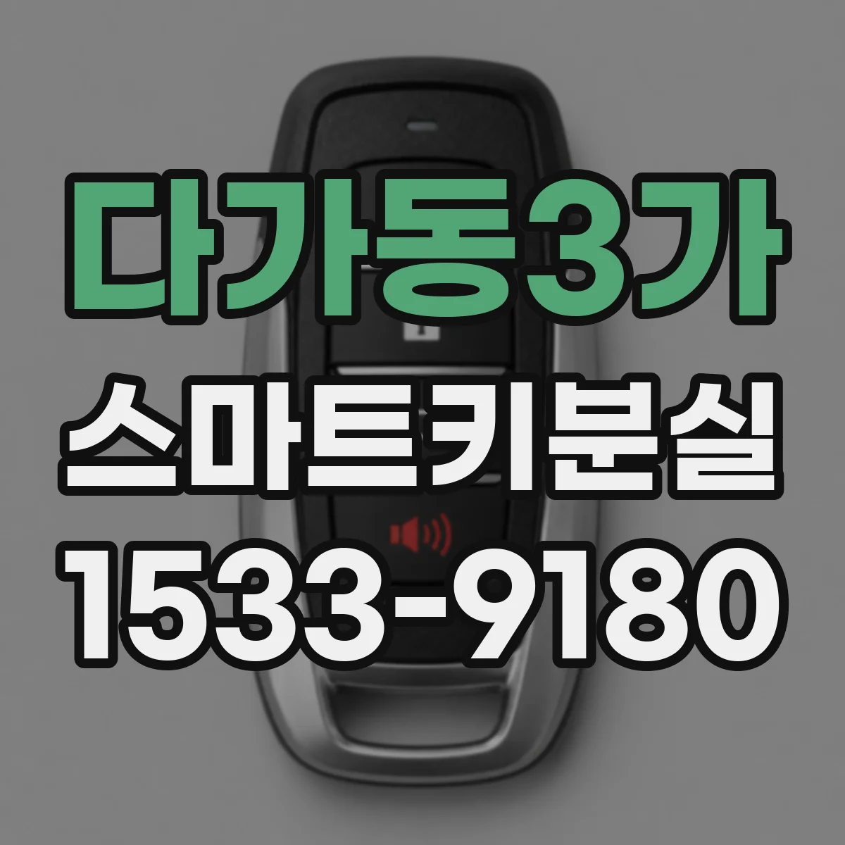다가동3가 스마트키분실