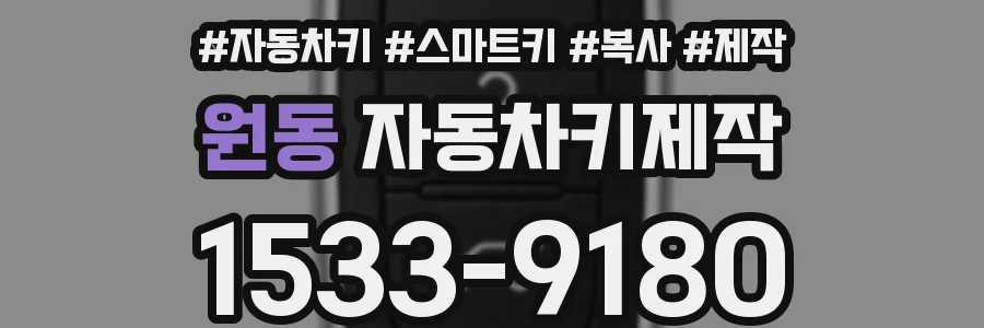 원동 자동차키제작