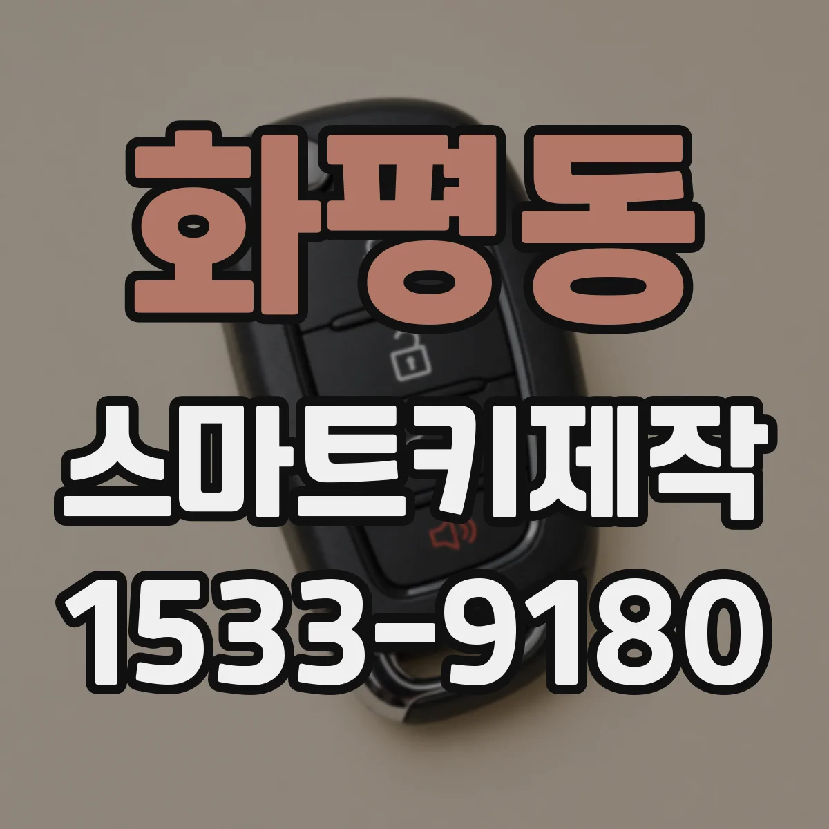 화평동 스마트키제작