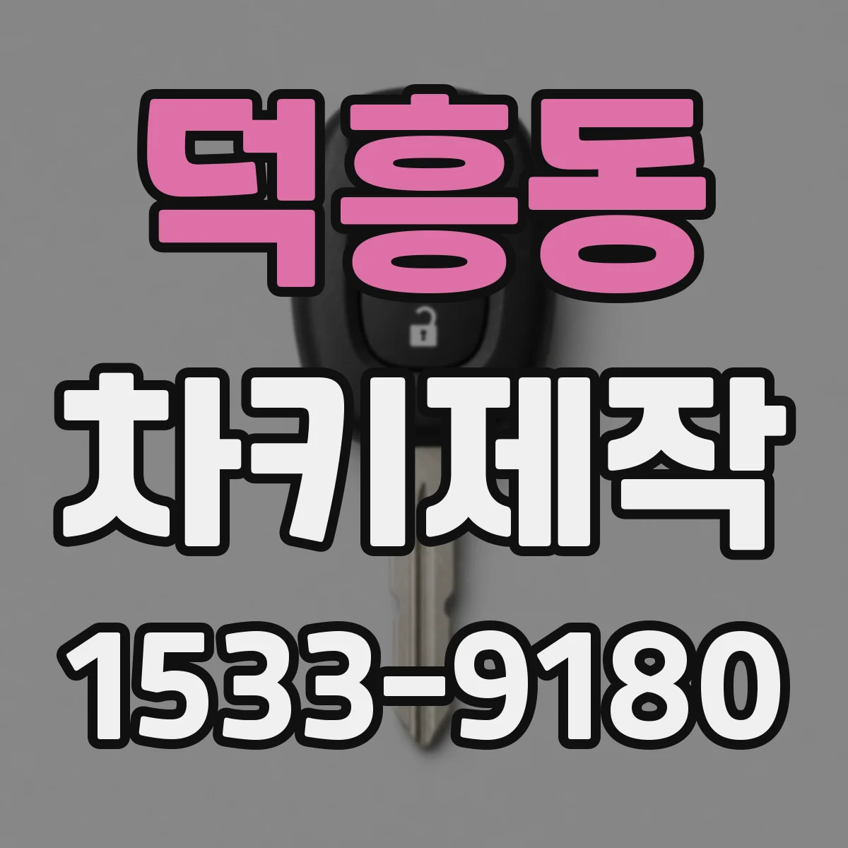 덕흥동 차키제작
