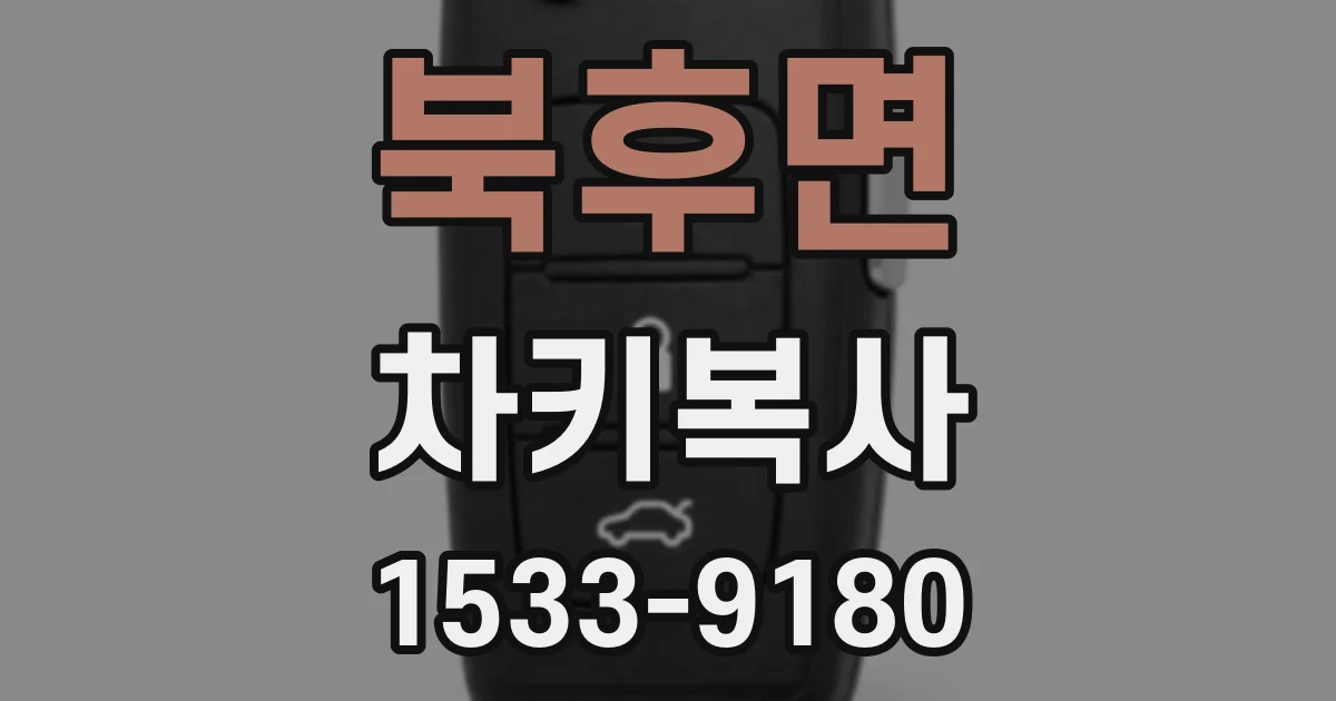 북후면 차키복사