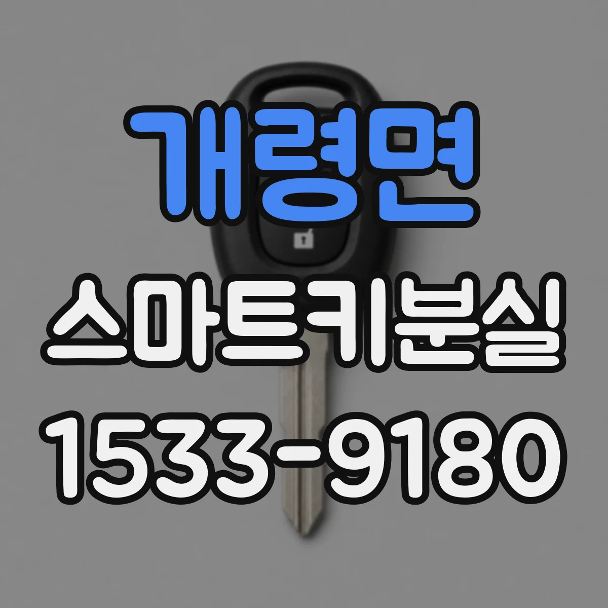 개령면 스마트키분실