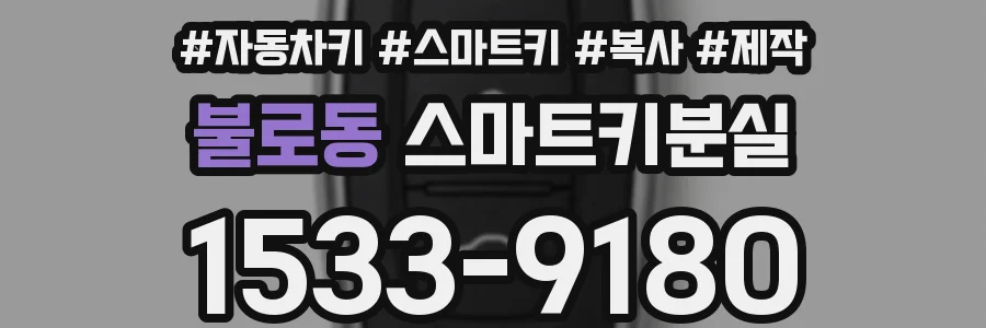 불로동 스마트키분실