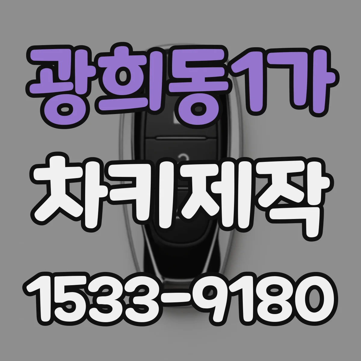 광희동1가 차키제작
