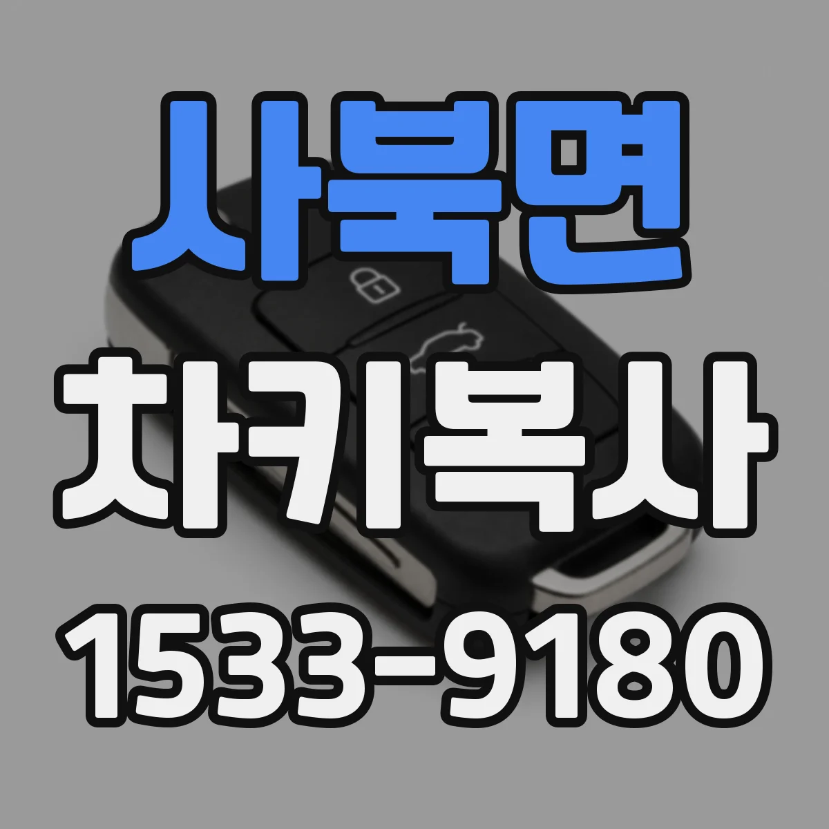 사북면 차키복사