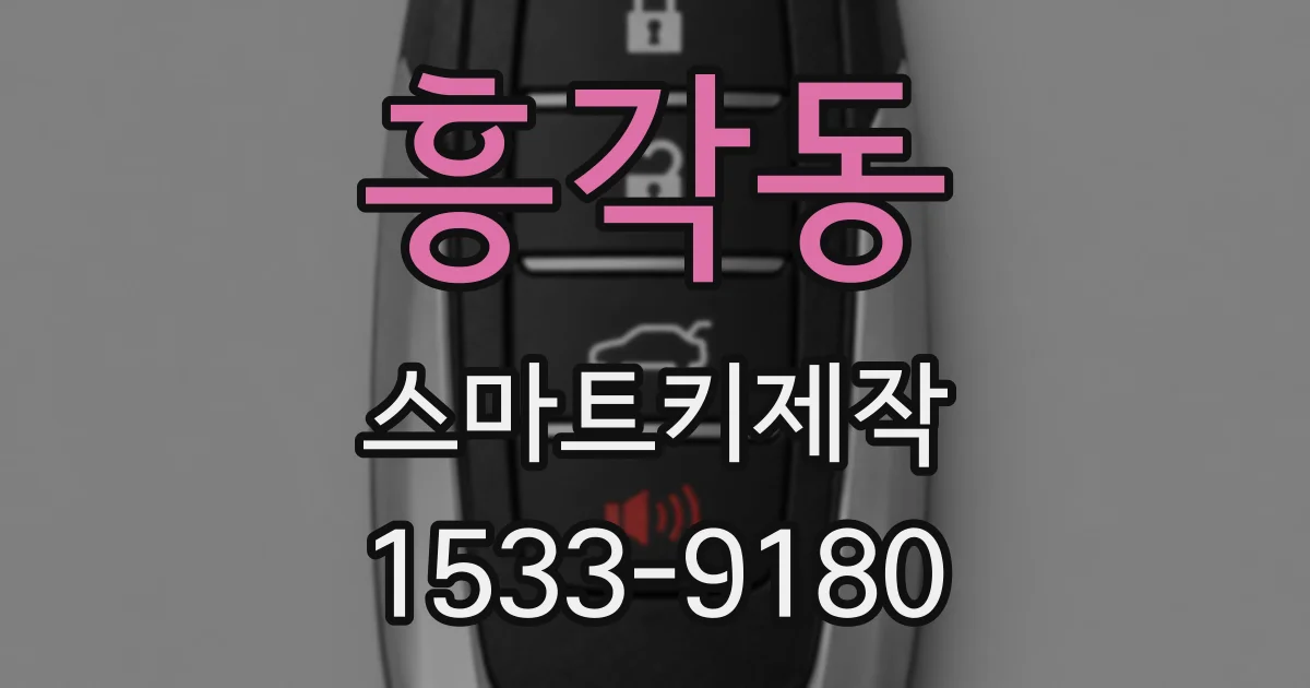 흥각동 스마트키제작