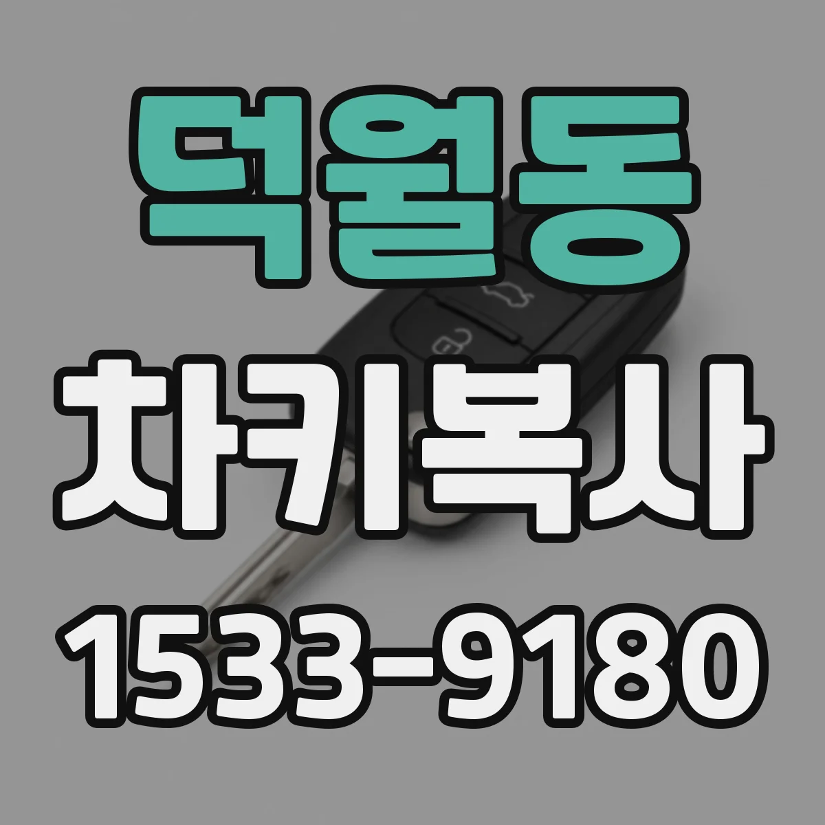 덕월동 차키복사