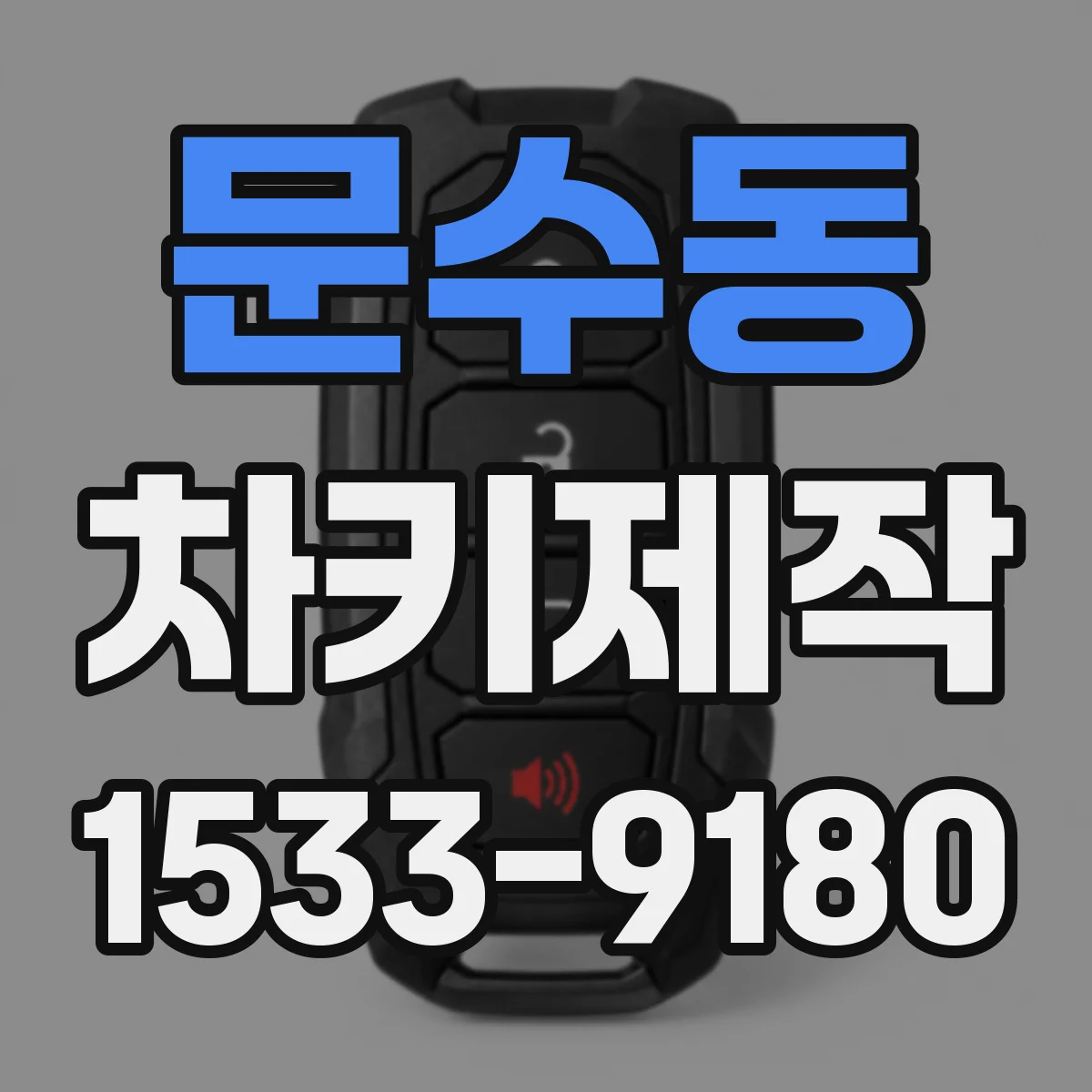 문수동 차키제작