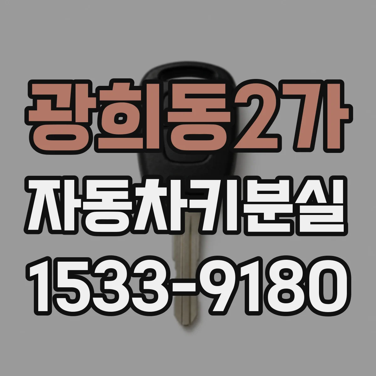 광희동2가 자동차키분실
