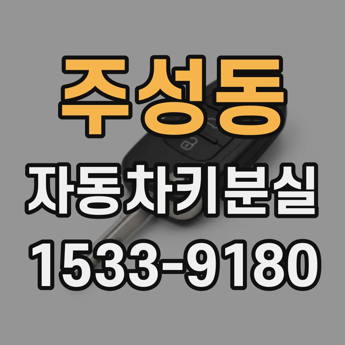 주성동 자동차키분실