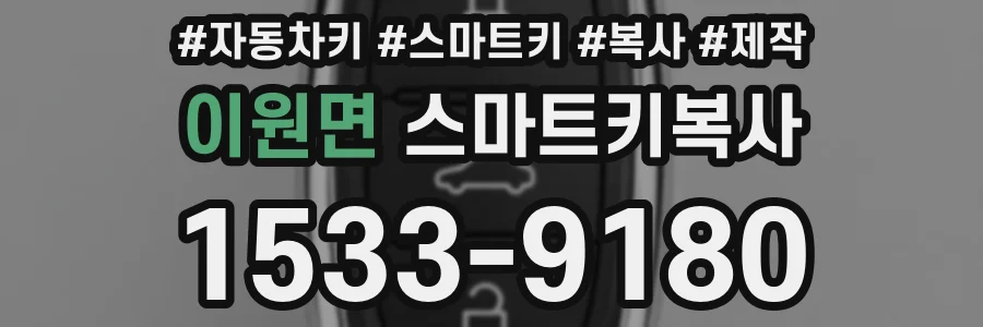 이원면 스마트키복사