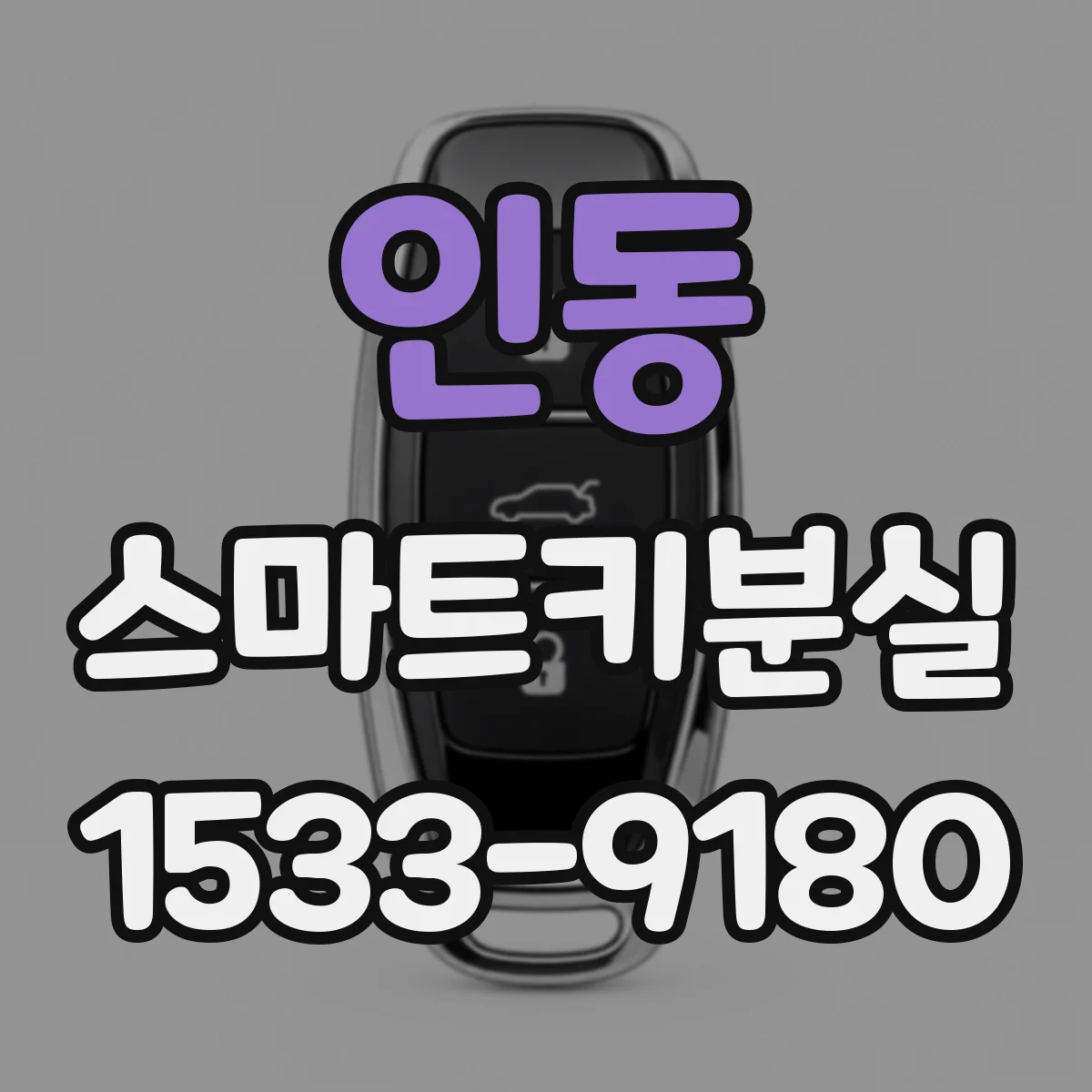 인동 스마트키분실