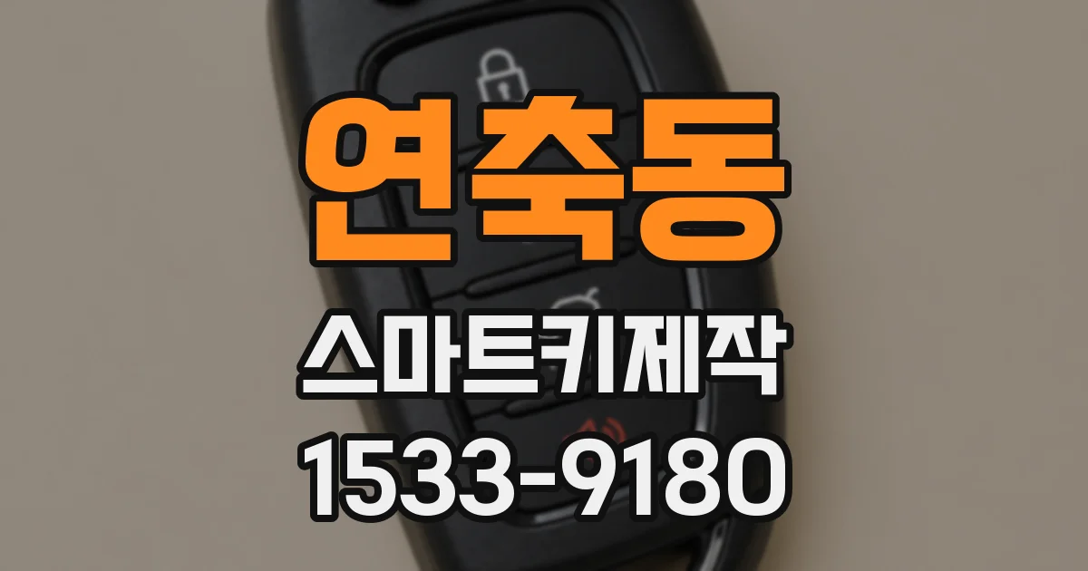 연축동 스마트키제작