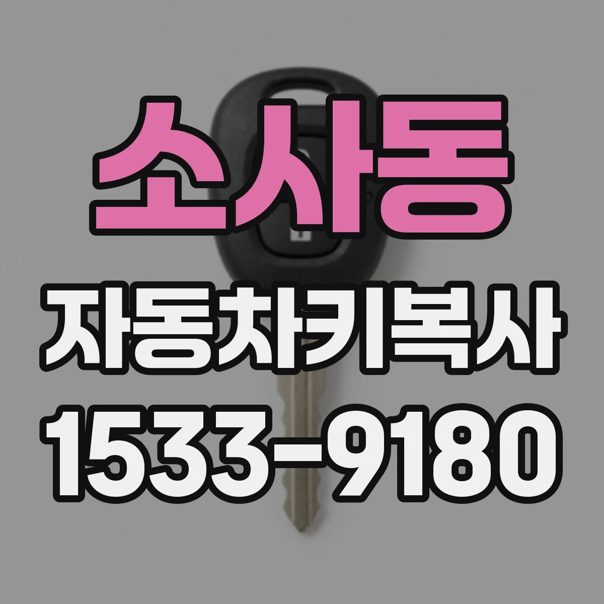 소사동 자동차키복사