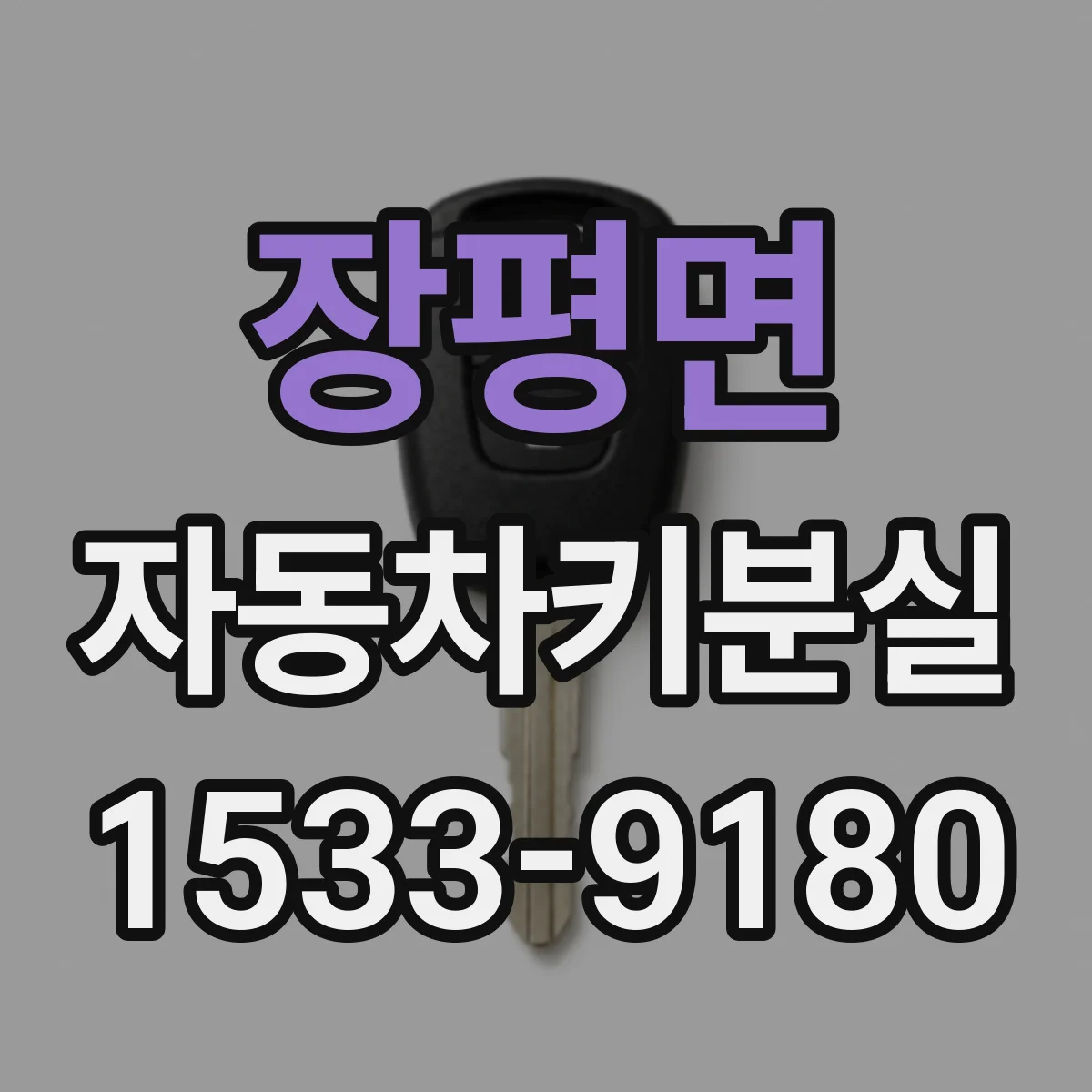 장평면 자동차키분실
