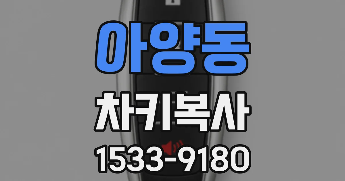 아양동 차키복사