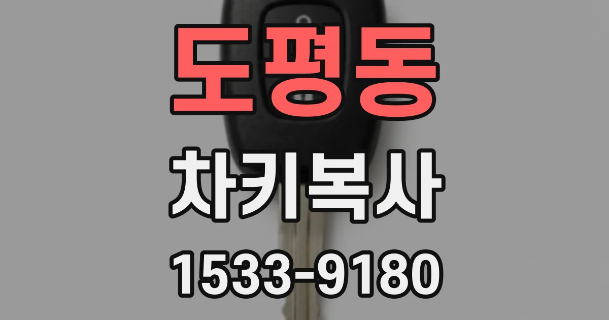 도평동 차키복사