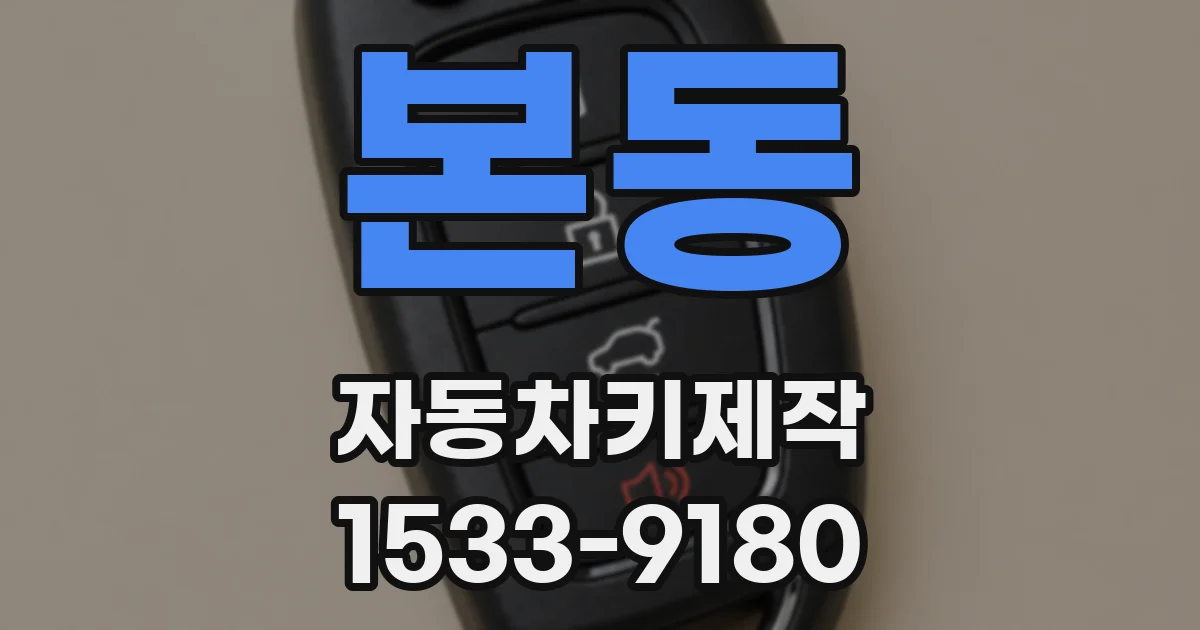 본동 자동차키제작