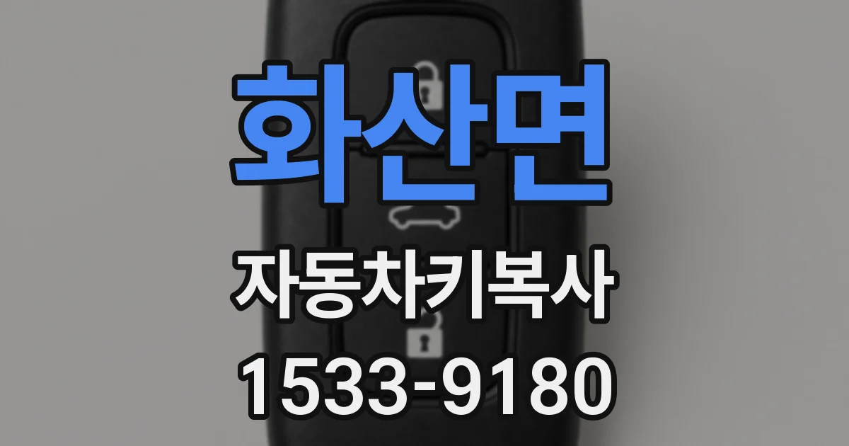 화산면 자동차키복사