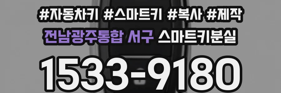 전남광주통합 서구 스마트키분실