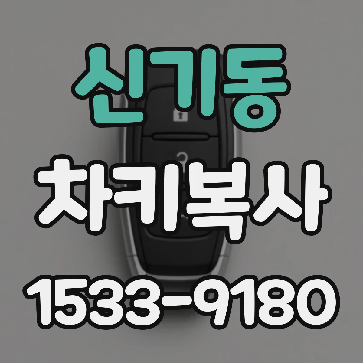 신기동 차키복사