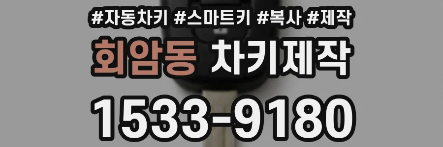 회암동 차키제작