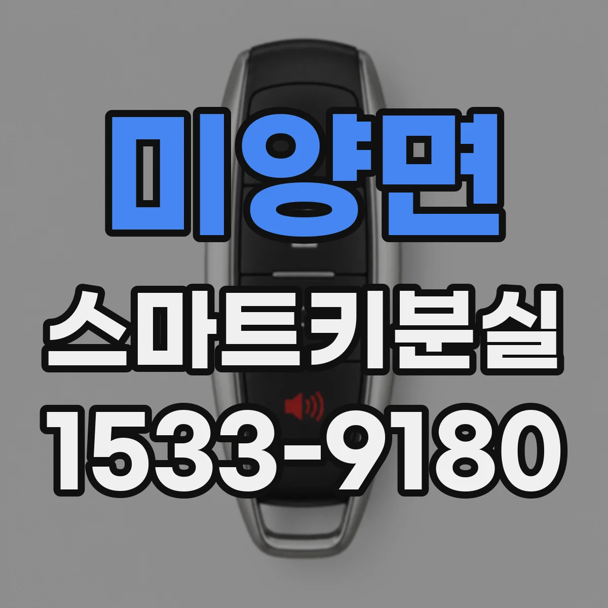 미양면 스마트키분실
