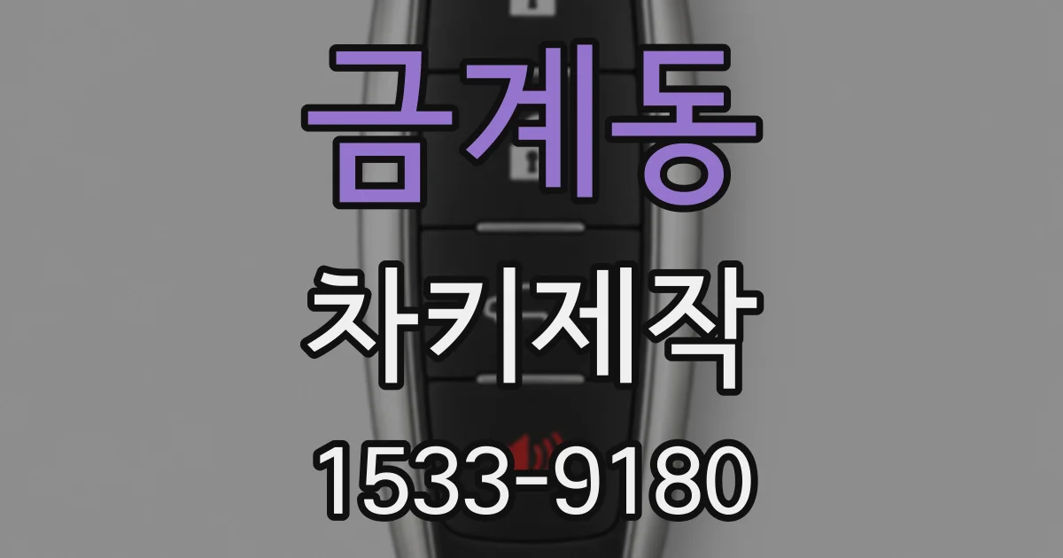 금계동 차키제작